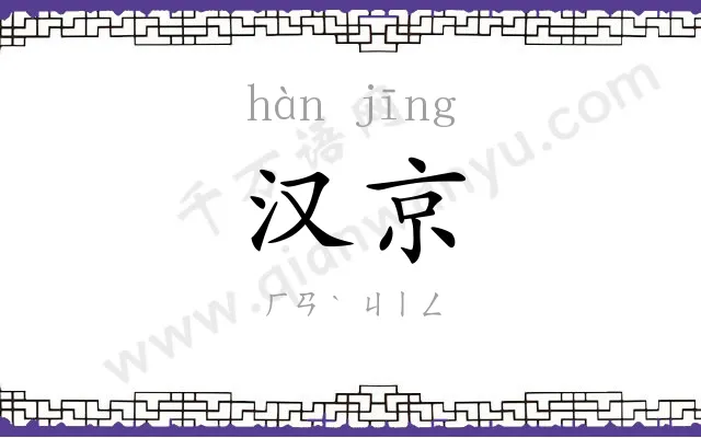 汉京