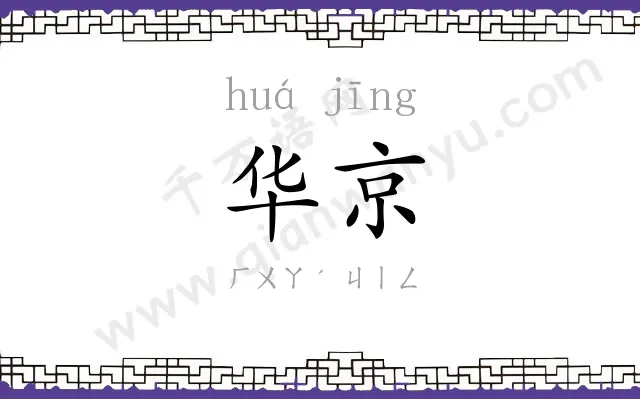 华京