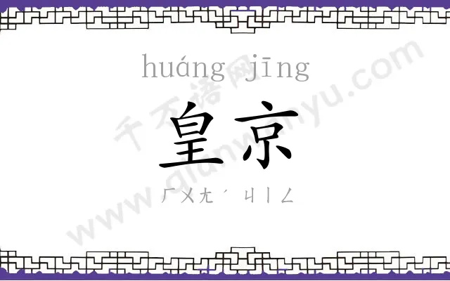 皇京