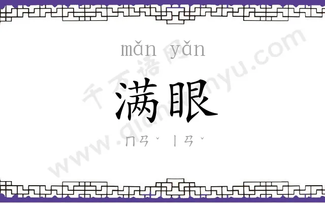 满眼