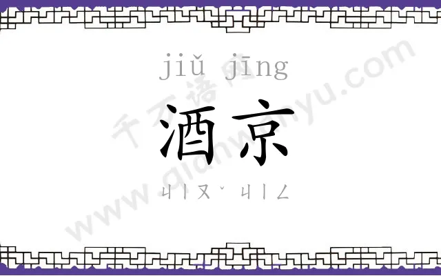 酒京