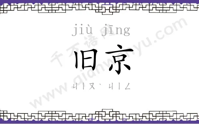 旧京