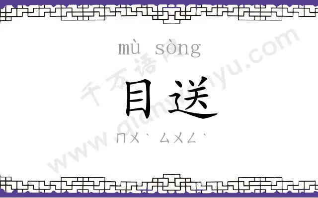 目送