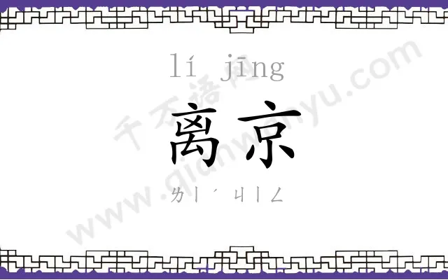 离京