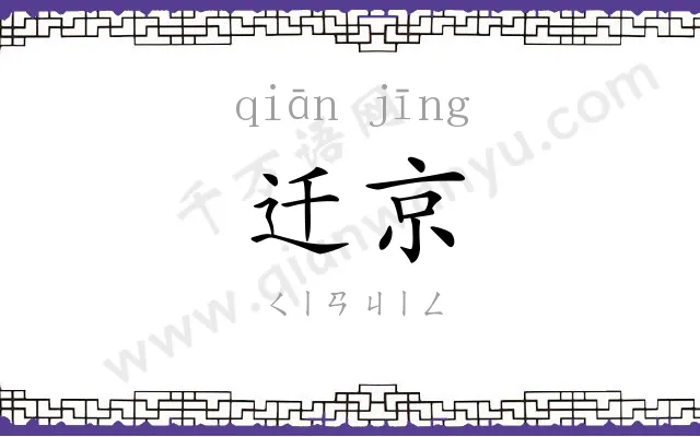 迁京
