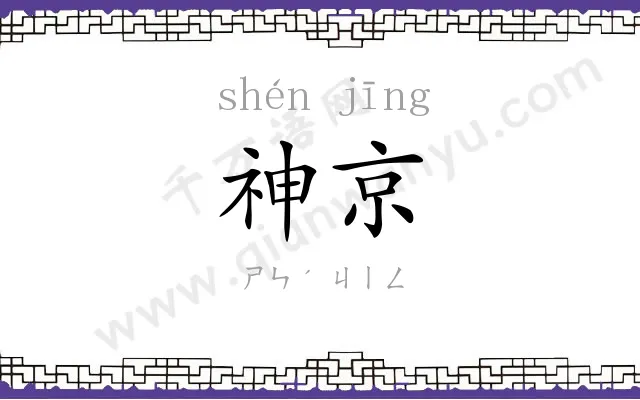 神京
