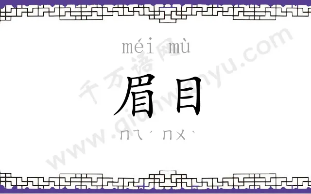 眉目