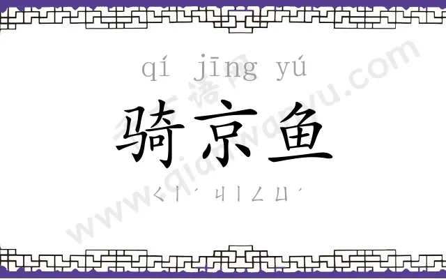 骑京鱼