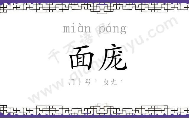 面庞