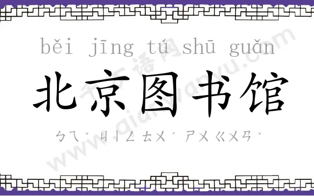 北京图书馆