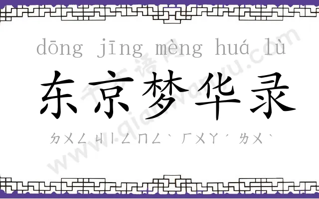 东京梦华录