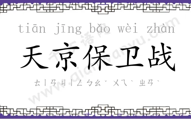 天京保卫战