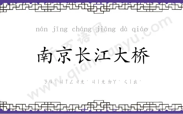 南京长江大桥