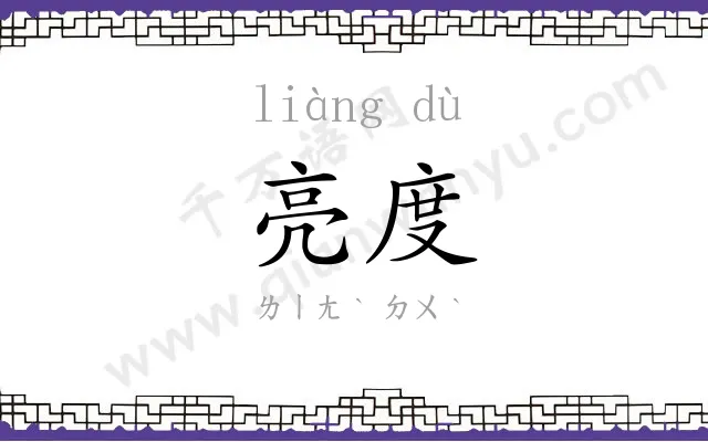 亮度
