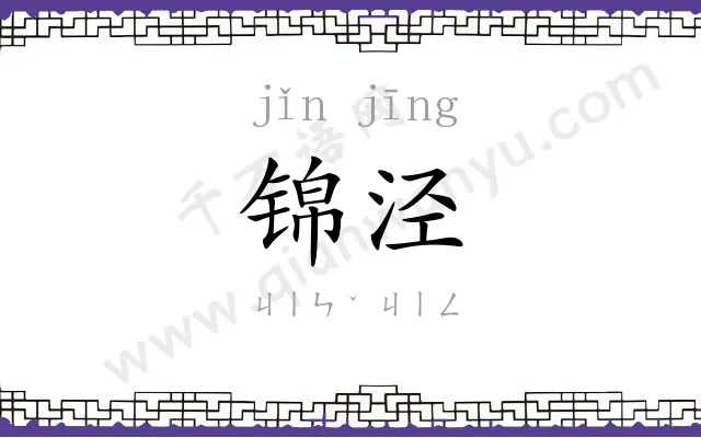 锦泾