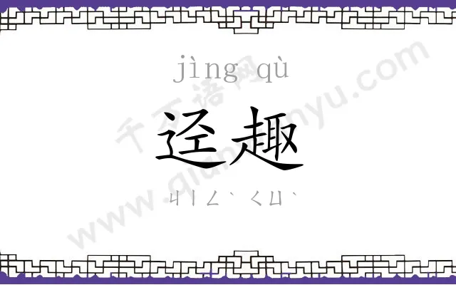 迳趣
