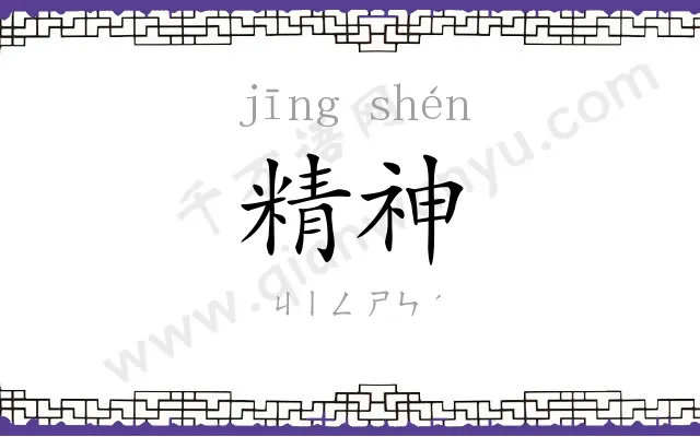 精神
