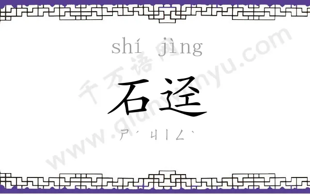 石迳
