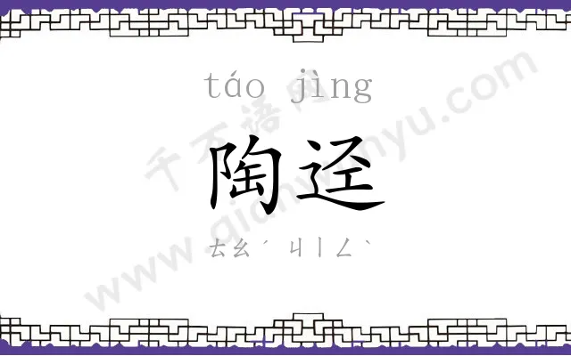 陶迳