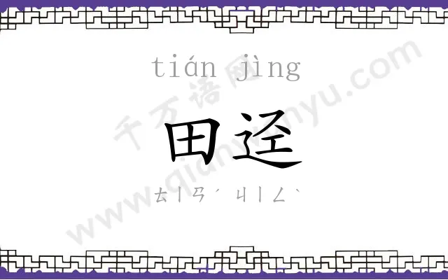 田迳