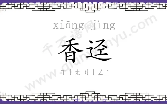香迳