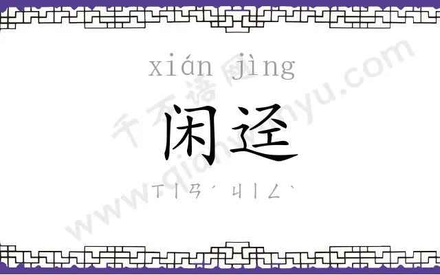 闲迳