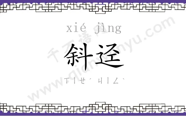 斜迳