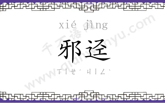 邪迳