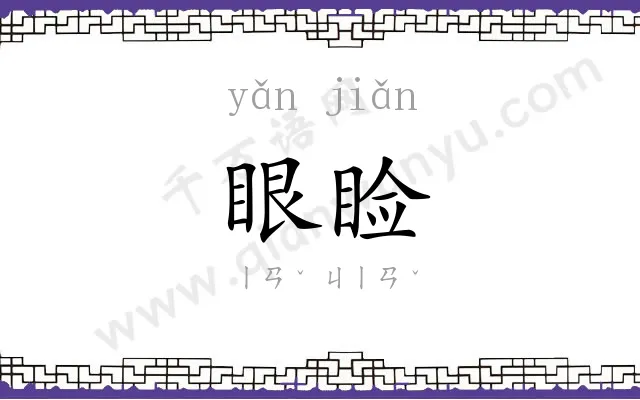 眼睑