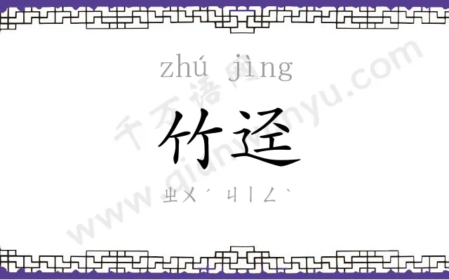 竹迳
