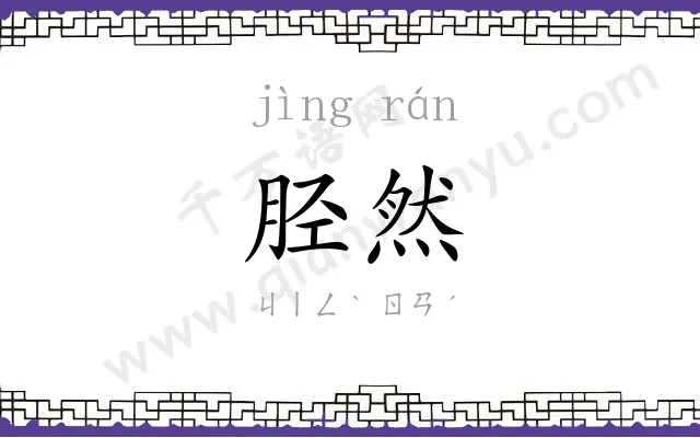胫然