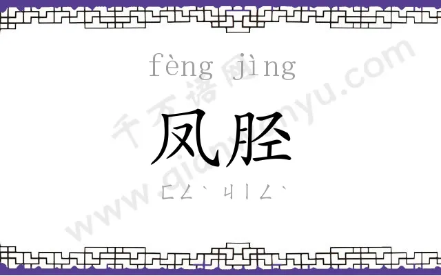 凤胫