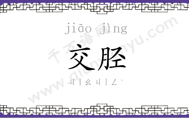 交胫