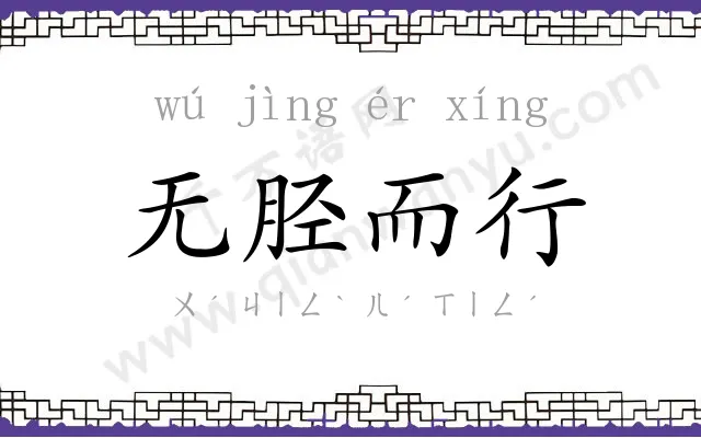 无胫而行