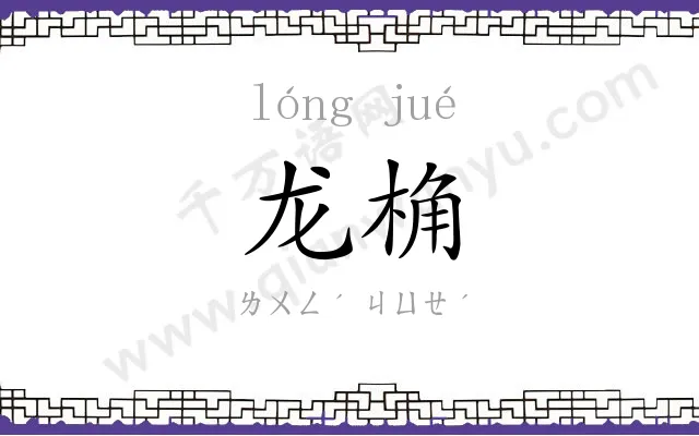 龙桷