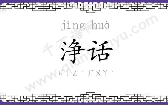 浄话