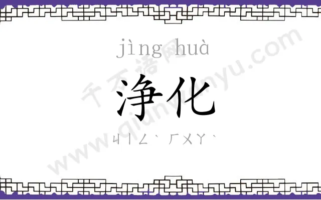 浄化