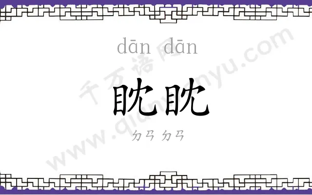 眈眈