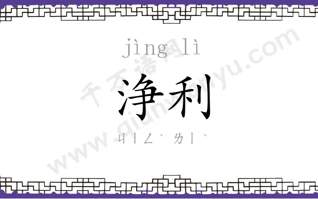 浄利