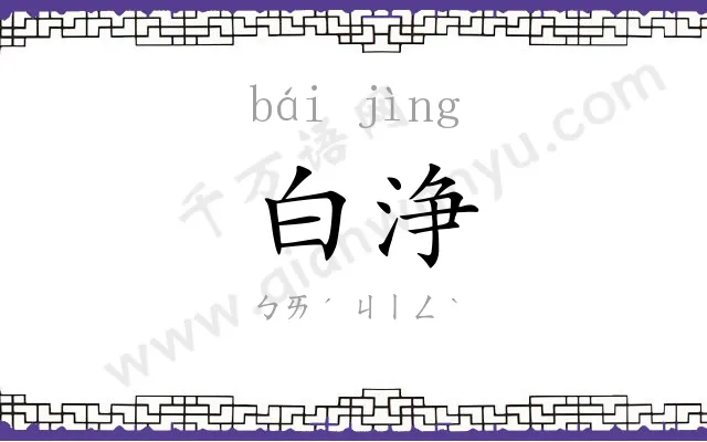 白浄