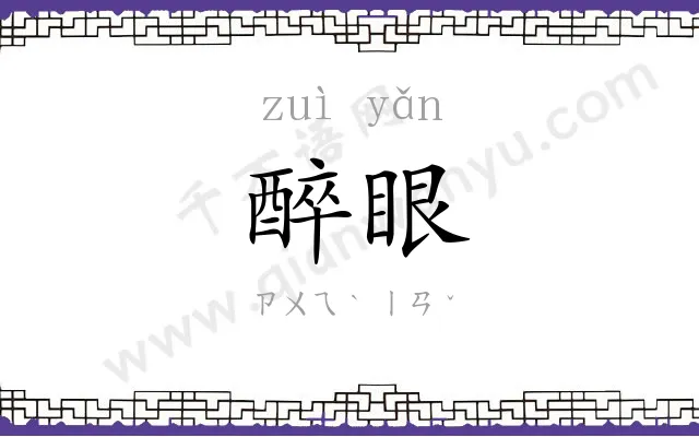 醉眼