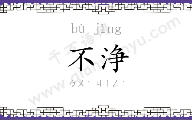 不浄
