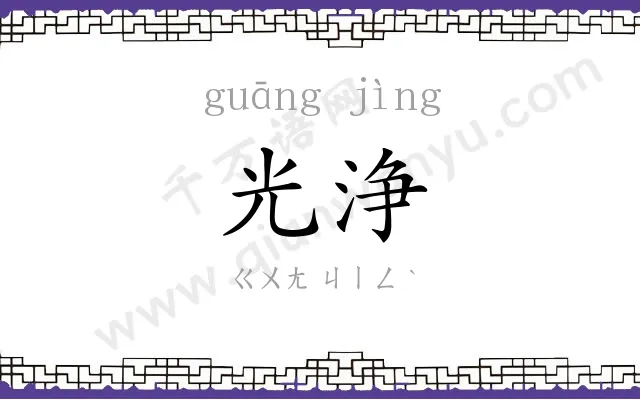 光浄