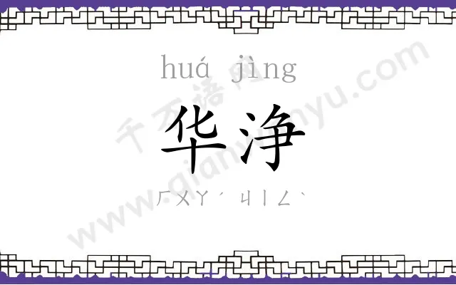 华浄