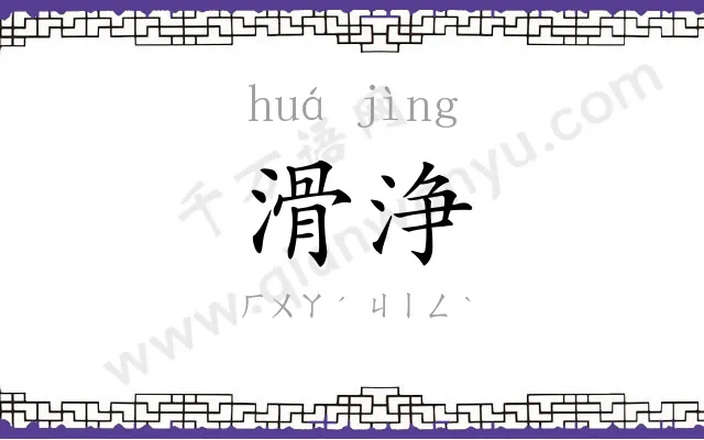 滑浄