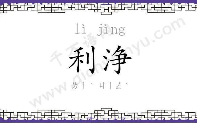 利浄