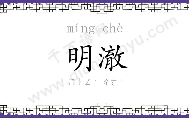 明澈