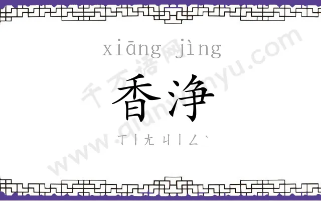 香浄