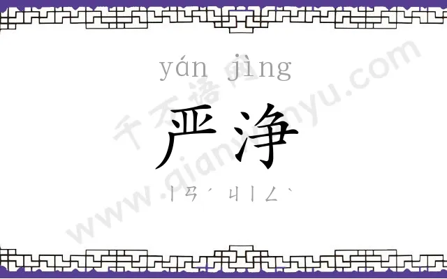 严浄
