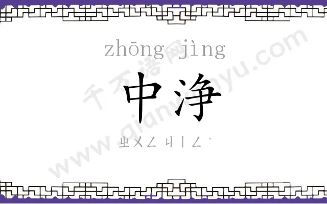 中浄